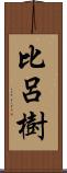 比呂樹 Scroll