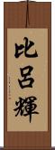 比呂輝 Scroll