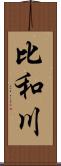 比和川 Scroll