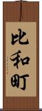 比和町 Scroll