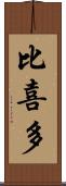 比喜多 Scroll