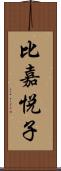 比嘉悦子 Scroll