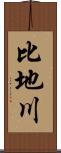 比地川 Scroll