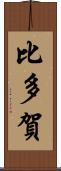 比多賀 Scroll