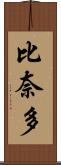 比奈多 Scroll