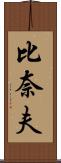 比奈夫 Scroll