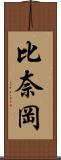 比奈岡 Scroll