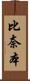 比奈本 Scroll