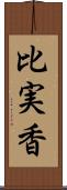 比実香 Scroll