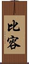 比容 Scroll