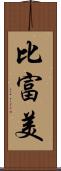 比富美 Scroll