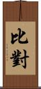 比對 Scroll