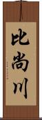 比尚川 Scroll