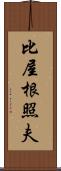 比屋根照夫 Scroll