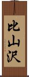 比山沢 Scroll