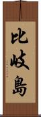 比岐島 Scroll