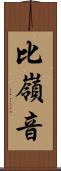 比嶺音 Scroll