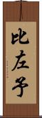 比左予 Scroll
