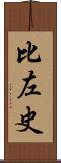 比左史 Scroll