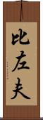 比左夫 Scroll