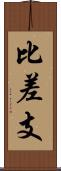 比差支 Scroll
