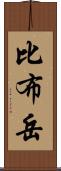 比布岳 Scroll