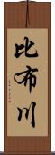 比布川 Scroll