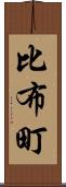 比布町 Scroll