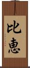 比恵 Scroll