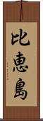 比恵島 Scroll