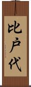 比戸代 Scroll