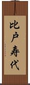 比戸寿代 Scroll