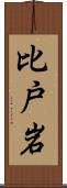 比戸岩 Scroll