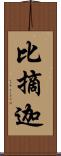 比摘迦 Scroll