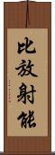 比放射能 Scroll