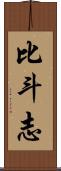 比斗志 Scroll
