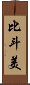 比斗美 Scroll