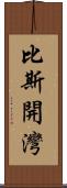 比斯開灣 Scroll