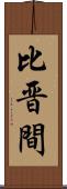 比晋間 Scroll