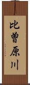 比曽原川 Scroll