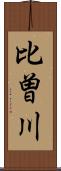 比曽川 Scroll