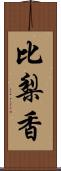 比梨香 Scroll