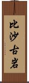 比沙古岩 Scroll