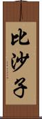 比沙子 Scroll