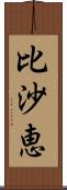 比沙恵 Scroll