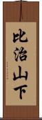 比治山下 Scroll