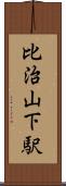 比治山下駅 Scroll