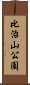比治山公園 Scroll