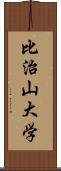 比治山大学 Scroll