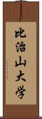 比治山大学 Scroll